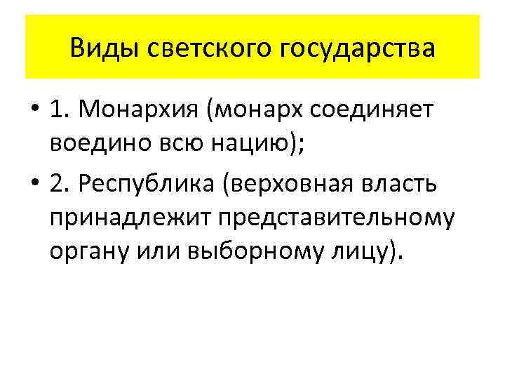 Виды светского государства • 1. Монархия (монарх соединяет воедино всю нацию); • 2. Республика