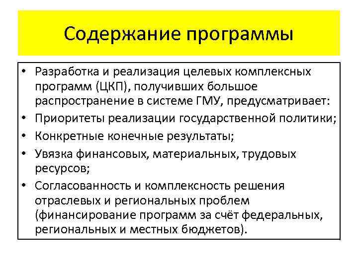 Содержание программы • Разработка и реализация целевых комплексных программ (ЦКП), получивших большое распространение в