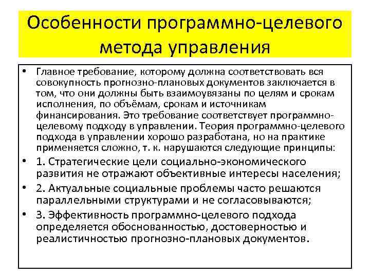 Особенности программно-целевого метода управления • Главное требование, которому должна соответствовать вся совокупность прогнозно-плановых документов
