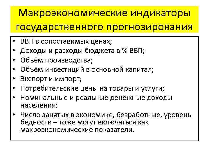 Макроэкономические индикаторы государственного прогнозирования ВВП в сопоставимых ценах; Доходы и расходы бюджета в %