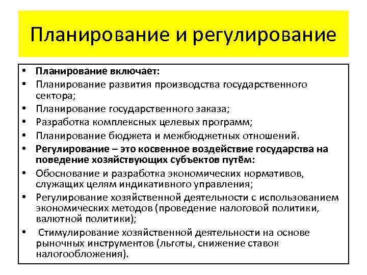 Планирование и регулирование • Планирование включает: • Планирование развития производства государственного сектора; • Планирование