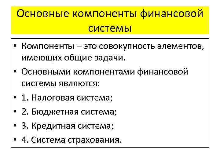 Основные компоненты финансовой системы • Компоненты – это совокупность элементов, имеющих общие задачи. •