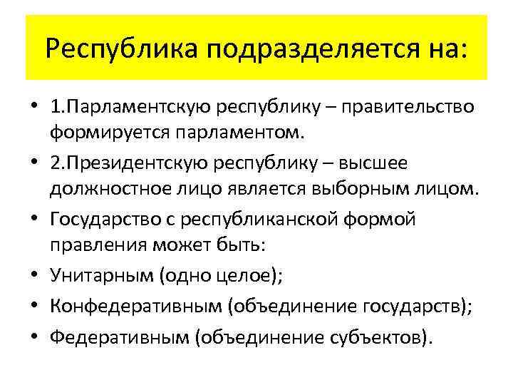 Республика подразделяется на: • 1. Парламентскую республику – правительство формируется парламентом. • 2. Президентскую