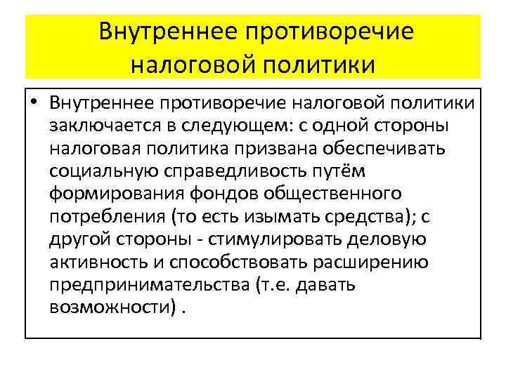 Внутреннее противоречие налоговой политики • Внутреннее противоречие налоговой политики заключается в следующем: с одной