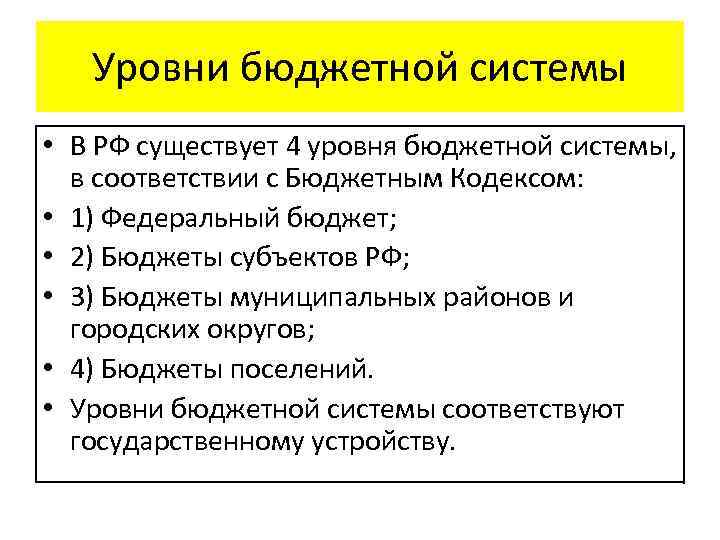 Уровни бюджетной системы • В РФ существует 4 уровня бюджетной системы, в соответствии с