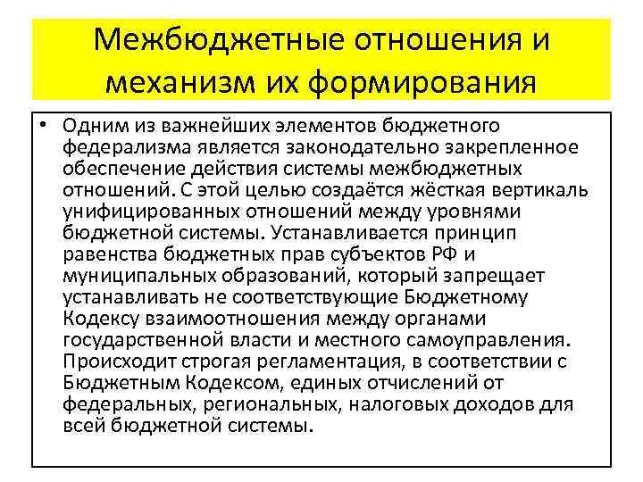 Межбюджетные отношения и механизм их формирования • Одним из важнейших элементов бюджетного федерализма является