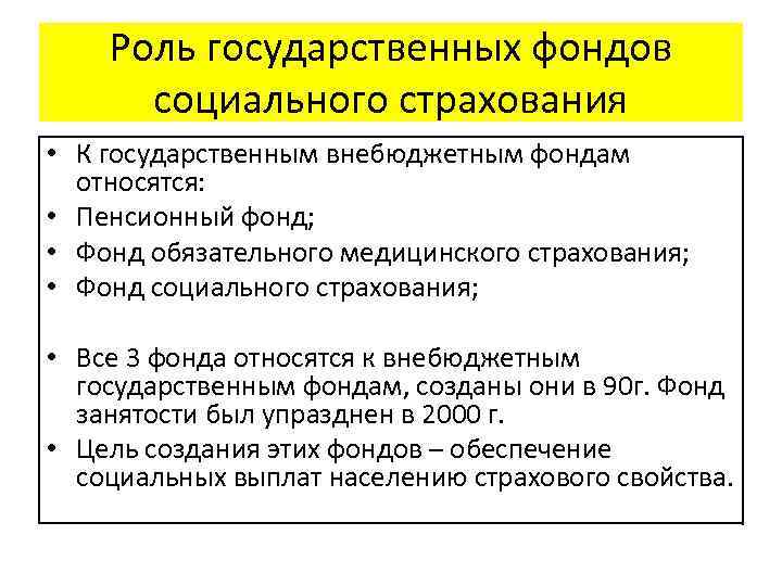 Роль государственных фондов социального страхования • К государственным внебюджетным фондам относятся: • Пенсионный фонд;