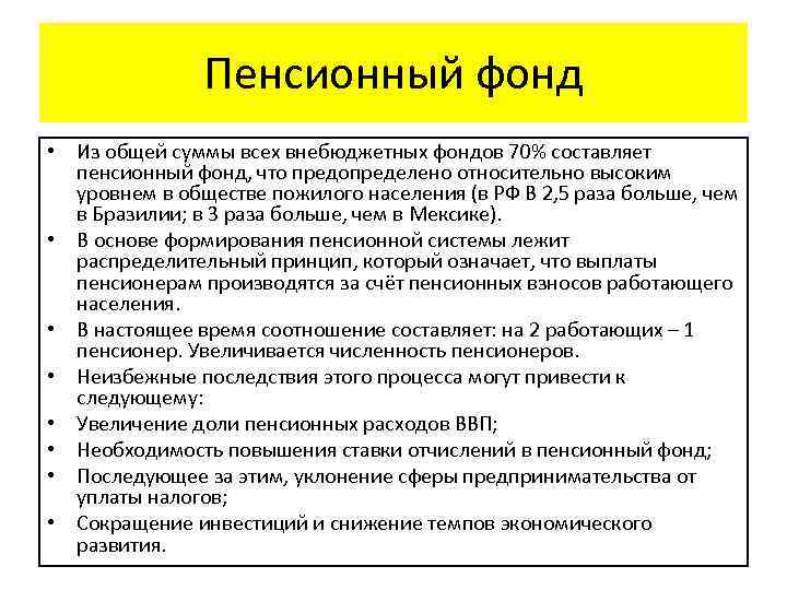 Пенсионный фонд • Из общей суммы всех внебюджетных фондов 70% составляет пенсионный фонд, что