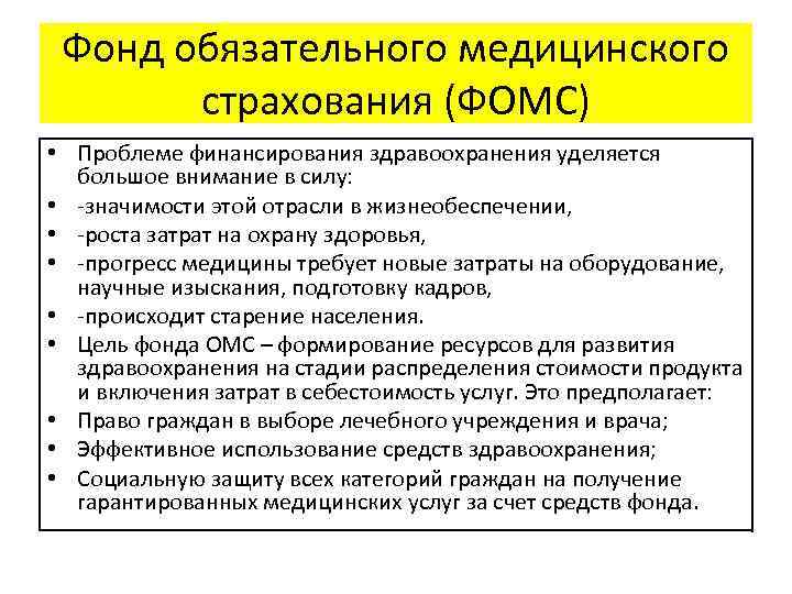 Фонд обязательного медицинского страхования (ФОМС) • Проблеме финансирования здравоохранения уделяется большое внимание в силу: