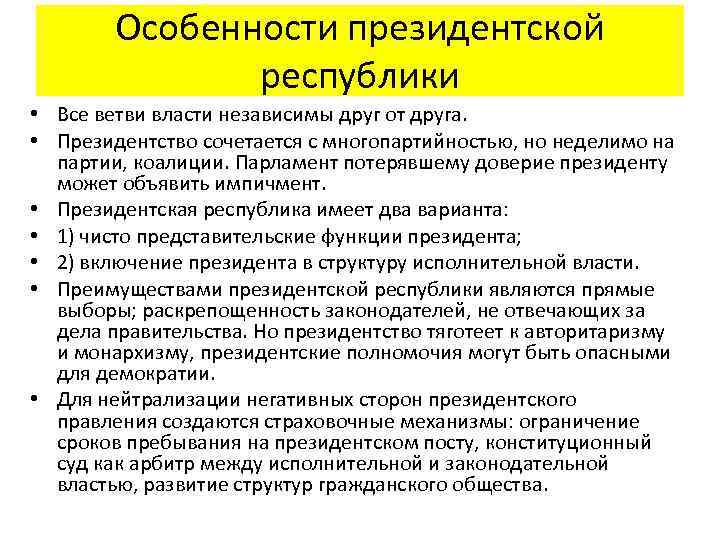 Особенности президентской республики • Все ветви власти независимы друг от друга. • Президентство сочетается