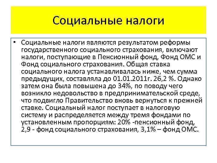 Социальные налоги • Социальные налоги являются результатом реформы государственного социального страхования, включают налоги, поступающие