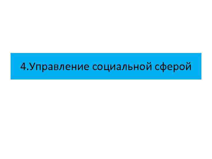 4. Управление социальной сферой 