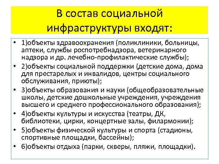 В состав социальной инфраструктуры входят: • 1)объекты здравоохранения (поликлиники, больницы, аптеки, службы роспотребнадзора, ветеринарного