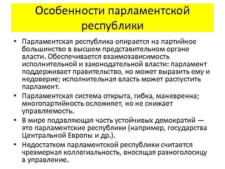 Разделение властей в парламентской республике