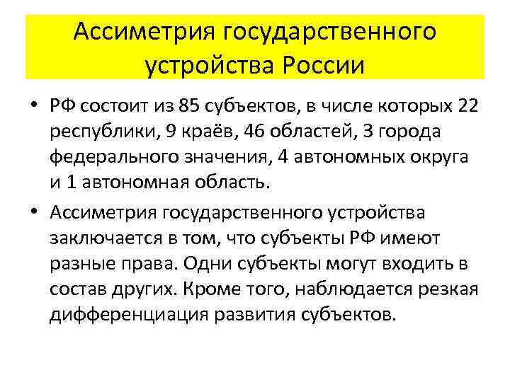 Ассиметрия государственного устройства России • РФ состоит из 85 субъектов, в числе которых 22