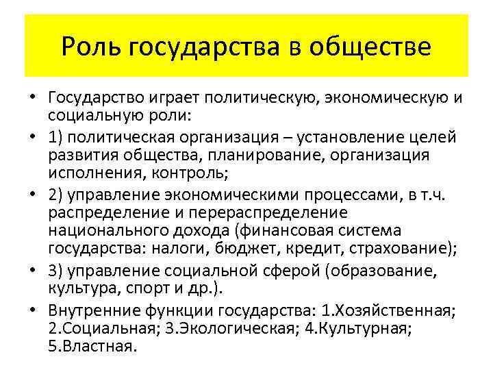 Роль государства в обществе • Государство играет политическую, экономическую и социальную роли: • 1)
