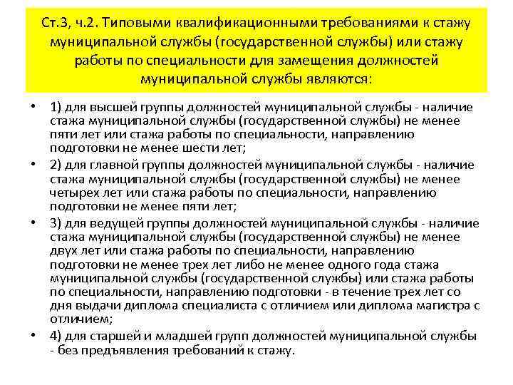 Ст. 3, ч. 2. Типовыми квалификационными требованиями к стажу муниципальной службы (государственной службы) или