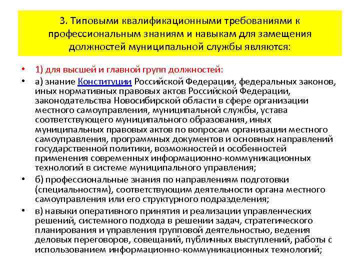 3. Типовыми квалификационными требованиями к профессиональным знаниям и навыкам для замещения должностей муниципальной службы