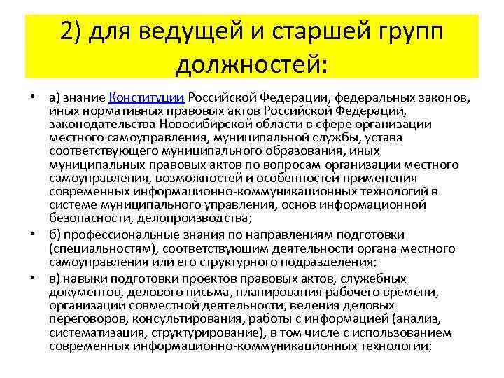 2) для ведущей и старшей групп должностей: • а) знание Конституции Российской Федерации, федеральных