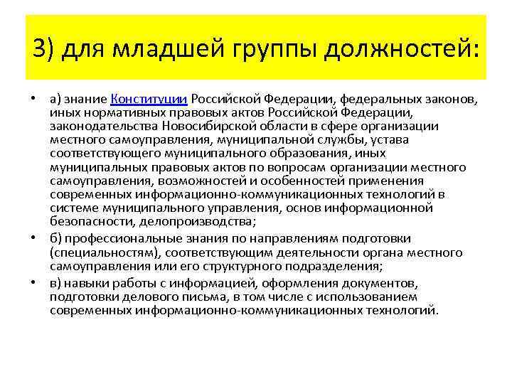 3) для младшей группы должностей: • а) знание Конституции Российской Федерации, федеральных законов, иных