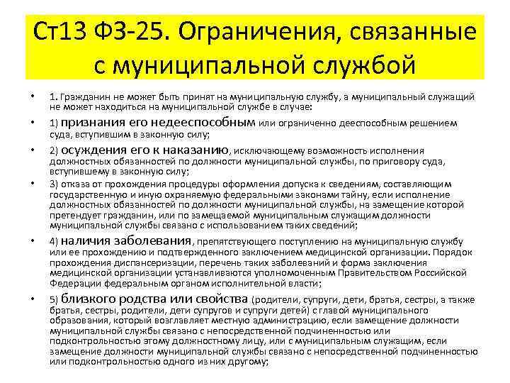 Ст13 ФЗ-25. Ограничения, связанные с муниципальной службой • • • 1. Гражданин не может