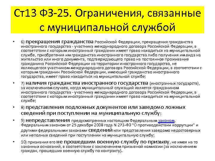 Ст13 ФЗ-25. Ограничения, связанные с муниципальной службой • • • 6) прекращения гражданства Российской