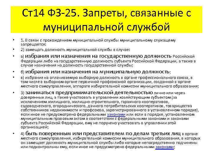 Ст14 ФЗ-25. Запреты, связанные с муниципальной службой • • 1. В связи с прохождением