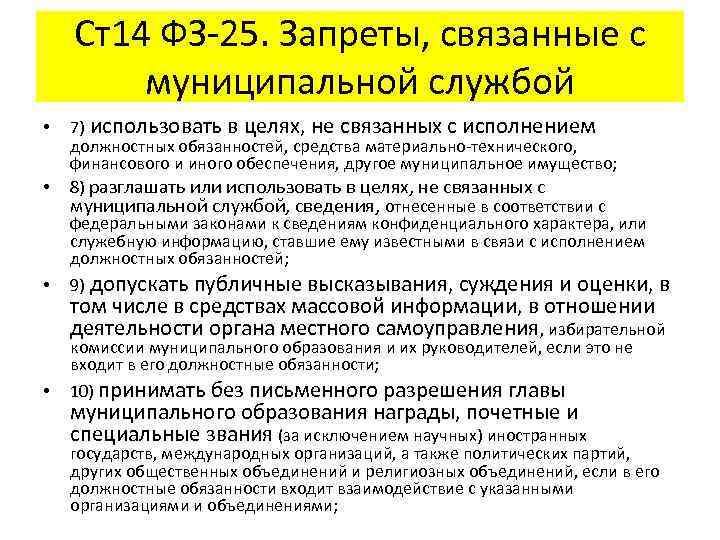 Ст14 ФЗ-25. Запреты, связанные с муниципальной службой • 7) использовать в целях, не связанных