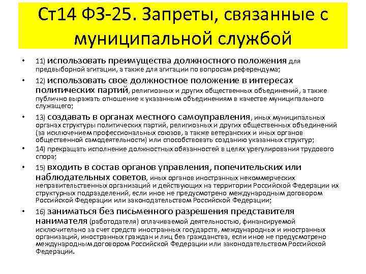 Ст14 ФЗ-25. Запреты, связанные с муниципальной службой • • • 11) использовать преимущества должностного