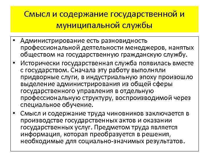 Смысл и содержание государственной и муниципальной службы • Администрирование есть разновидность профессиональной деятельности менеджеров,