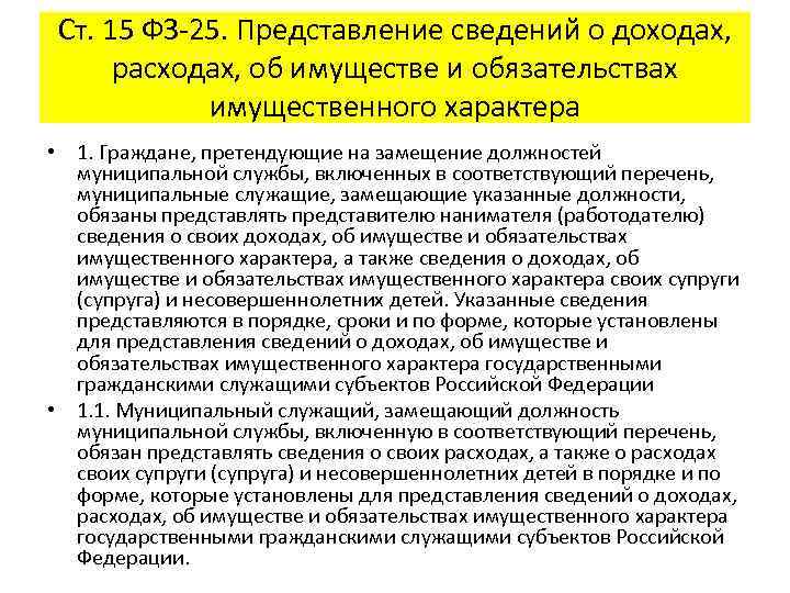 Ст. 15 ФЗ-25. Представление сведений о доходах, расходах, об имуществе и обязательствах имущественного характера