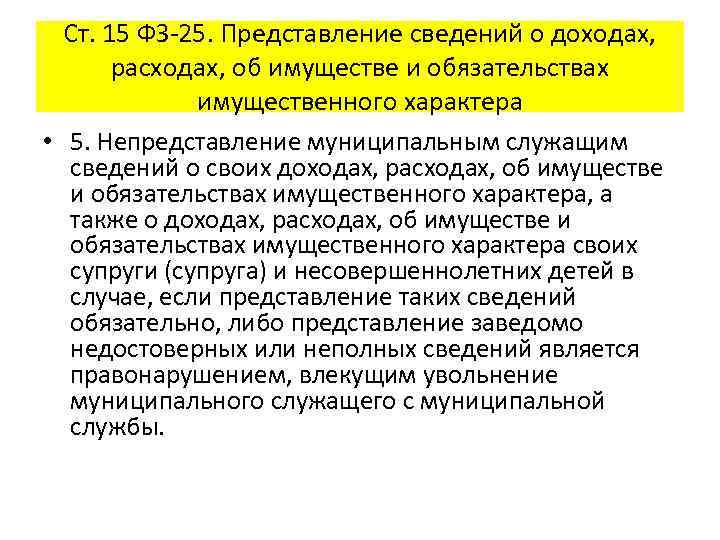 Ст. 15 ФЗ-25. Представление сведений о доходах, расходах, об имуществе и обязательствах имущественного характера