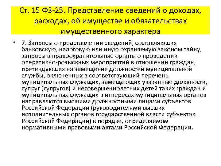 Ст. 15 ФЗ-25. Представление сведений о доходах, расходах, об имуществе и обязательствах имущественного характера