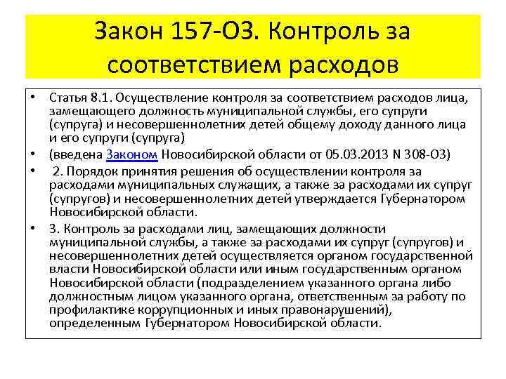 Закон 157 -ОЗ. Контроль за соответствием расходов • Статья 8. 1. Осуществление контроля за