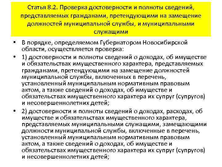 Статья 8. 2. Проверка достоверности и полноты сведений, представляемых гражданами, претендующими на замещение должностей