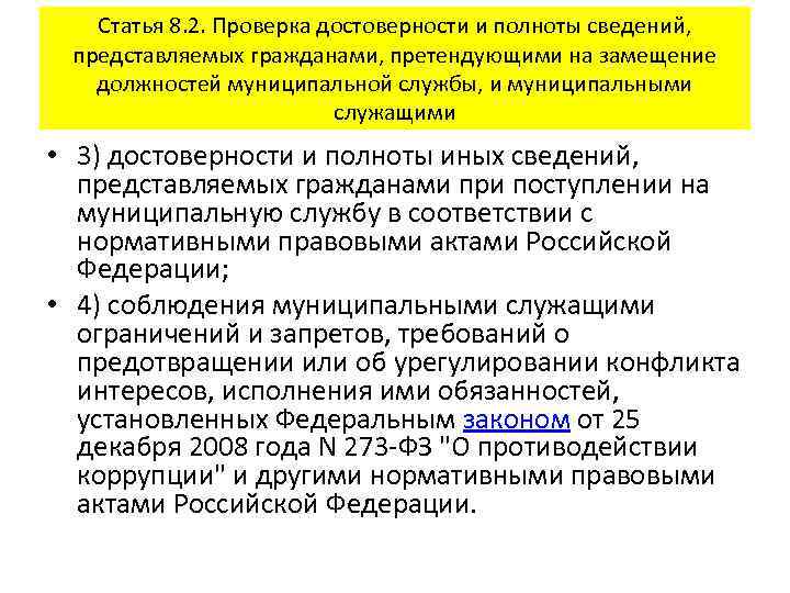 Статья 8. 2. Проверка достоверности и полноты сведений, представляемых гражданами, претендующими на замещение должностей