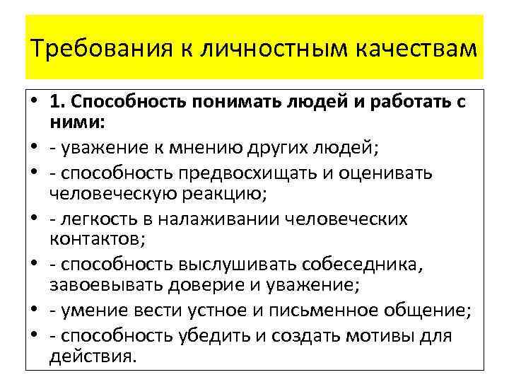 Требования к личностным качествам • 1. Способность понимать людей и работать с ними: •