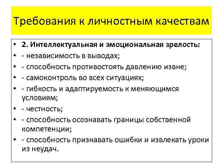 Требования к личностным качествам 2. Интеллектуальная и эмоциональная зрелость: - независимость в выводах; -