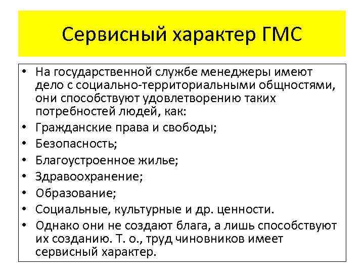 Сервисный характер ГМС • На государственной службе менеджеры имеют дело с социально-территориальными общностями, они