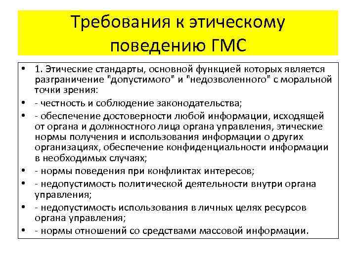 Требования к этическому поведению ГМС • 1. Этические стандарты, основной функцией которых является разграничение