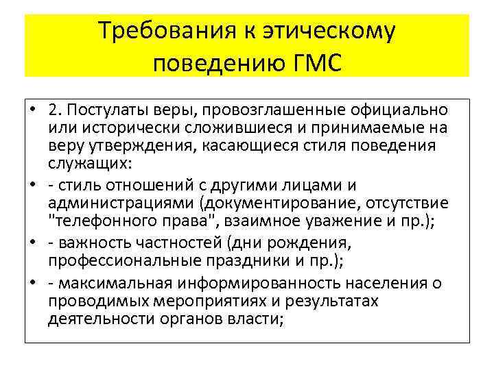 Требования к этическому поведению ГМС • 2. Постулаты веры, провозглашенные официально или исторически сложившиеся