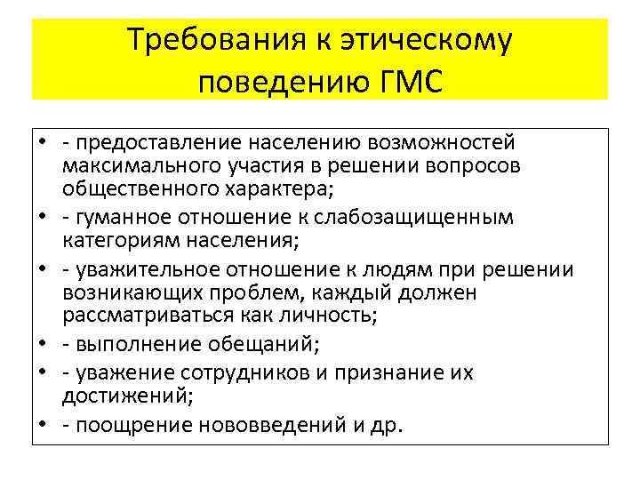 Требования к этическому поведению ГМС • - предоставление населению возможностей максимального участия в решении