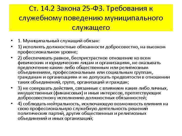 Ст. 14. 2 Закона 25 -ФЗ. Требования к служебному поведению муниципального служащего • 1.