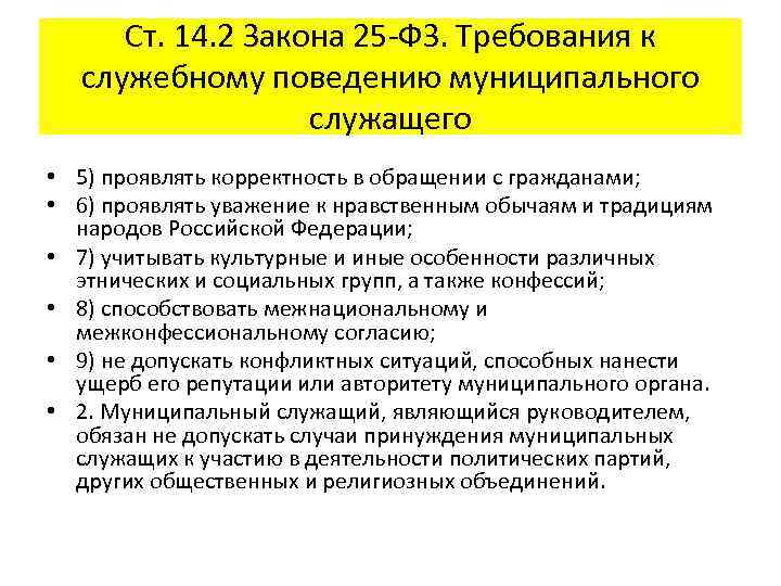 Ст. 14. 2 Закона 25 -ФЗ. Требования к служебному поведению муниципального служащего • 5)