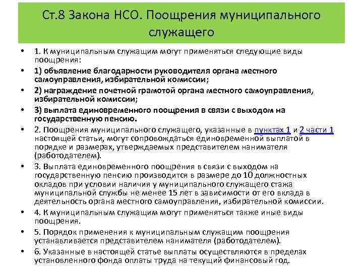 Ст. 8 Закона НСО. Поощрения муниципального служащего • • • 1. К муниципальным служащим