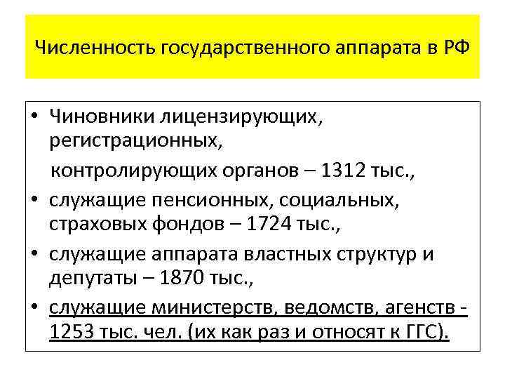 Численность государственного аппарата в РФ • Чиновники лицензирующих, регистрационных, контролирующих органов – 1312 тыс.