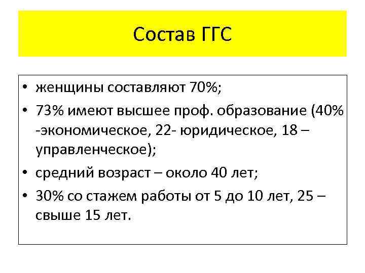 Состав ГГС • женщины составляют 70%; • 73% имеют высшее проф. образование (40% -экономическое,