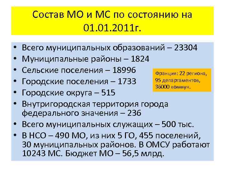 Состав МО и МС по состоянию на 01. 2011 г. Всего муниципальных образований –