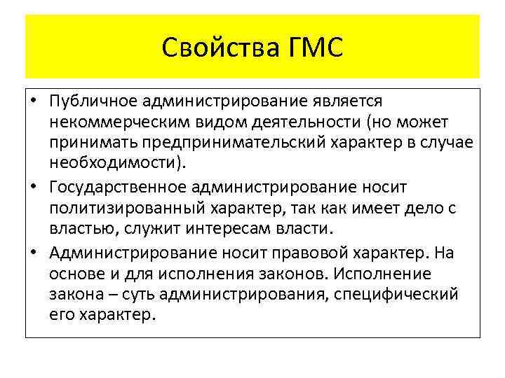 Свойства ГМС • Публичное администрирование является некоммерческим видом деятельности (но может принимать предпринимательский характер