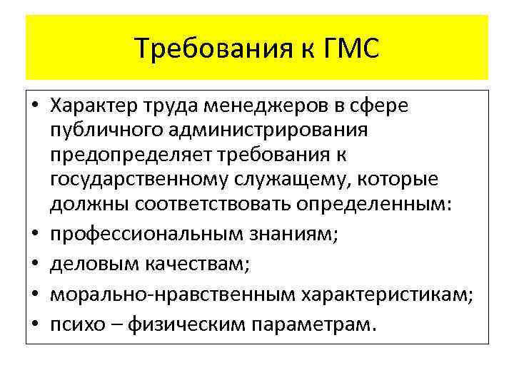 Требования к ГМС • Характер труда менеджеров в сфере публичного администрирования предопределяет требования к